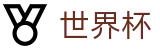 足球买球赛官方网站 | 世界杯在线买球平台哪家强